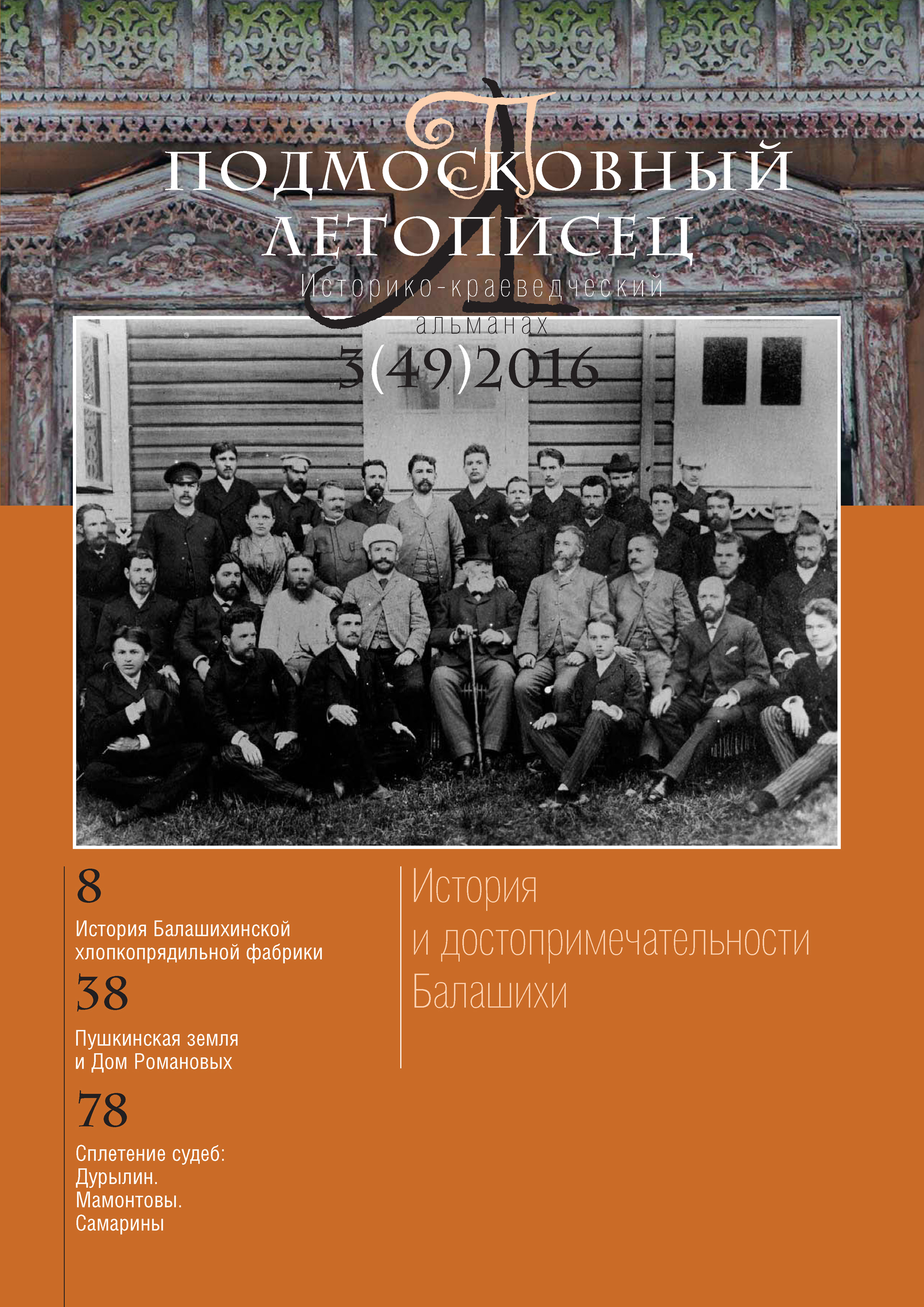 Обложка книги «Подмосковный летописец № 3 (49) 2016»
