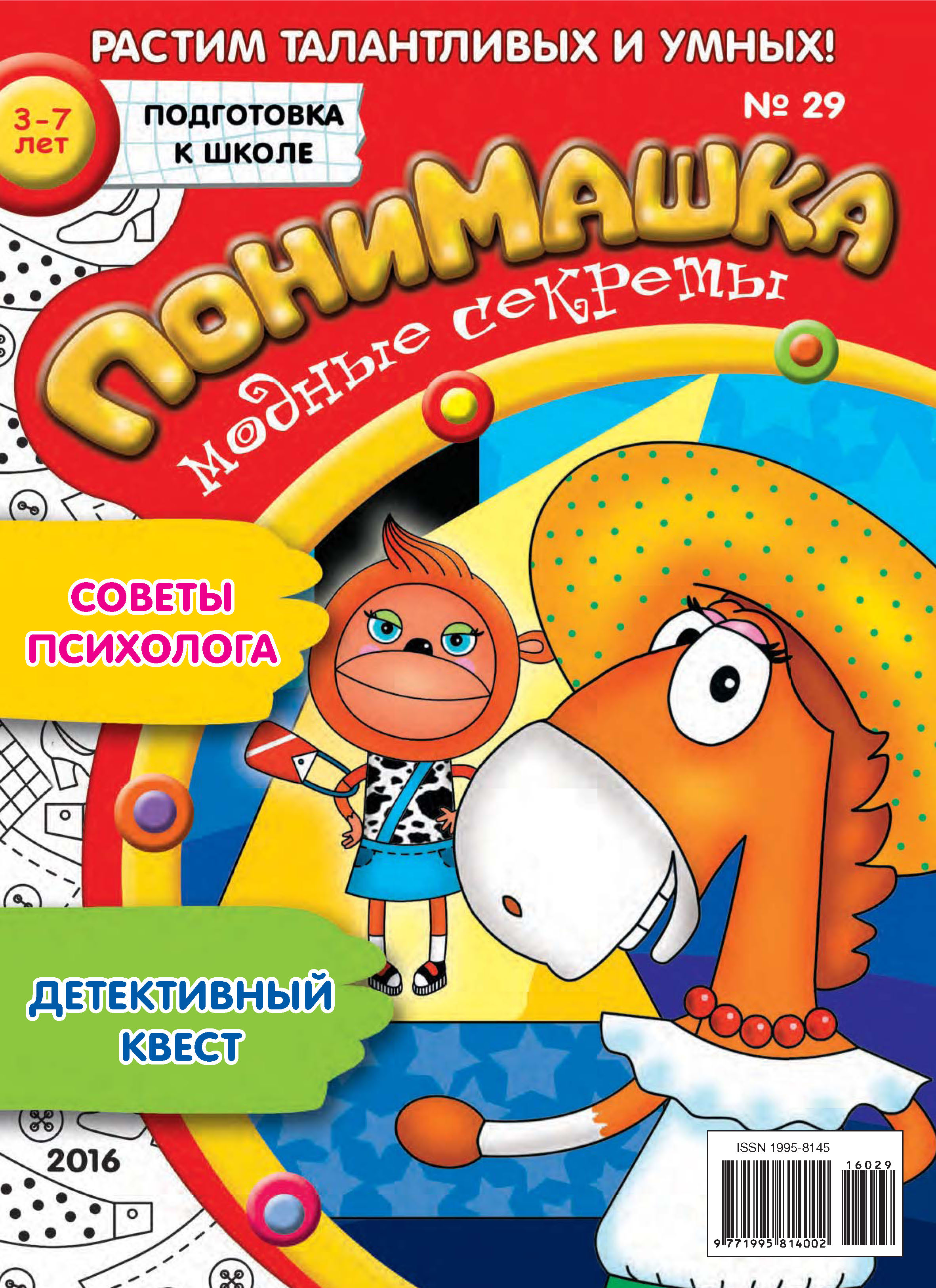 Обложка книги «ПониМашка. Развлекательно-развивающий журнал. №29/2016»
