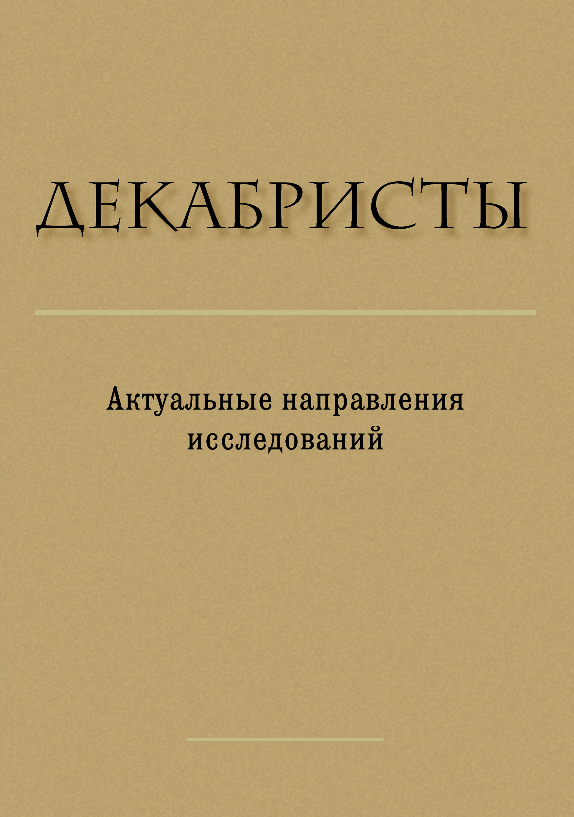 Обложка книги «Декабристы. Актуальные направления исследований»