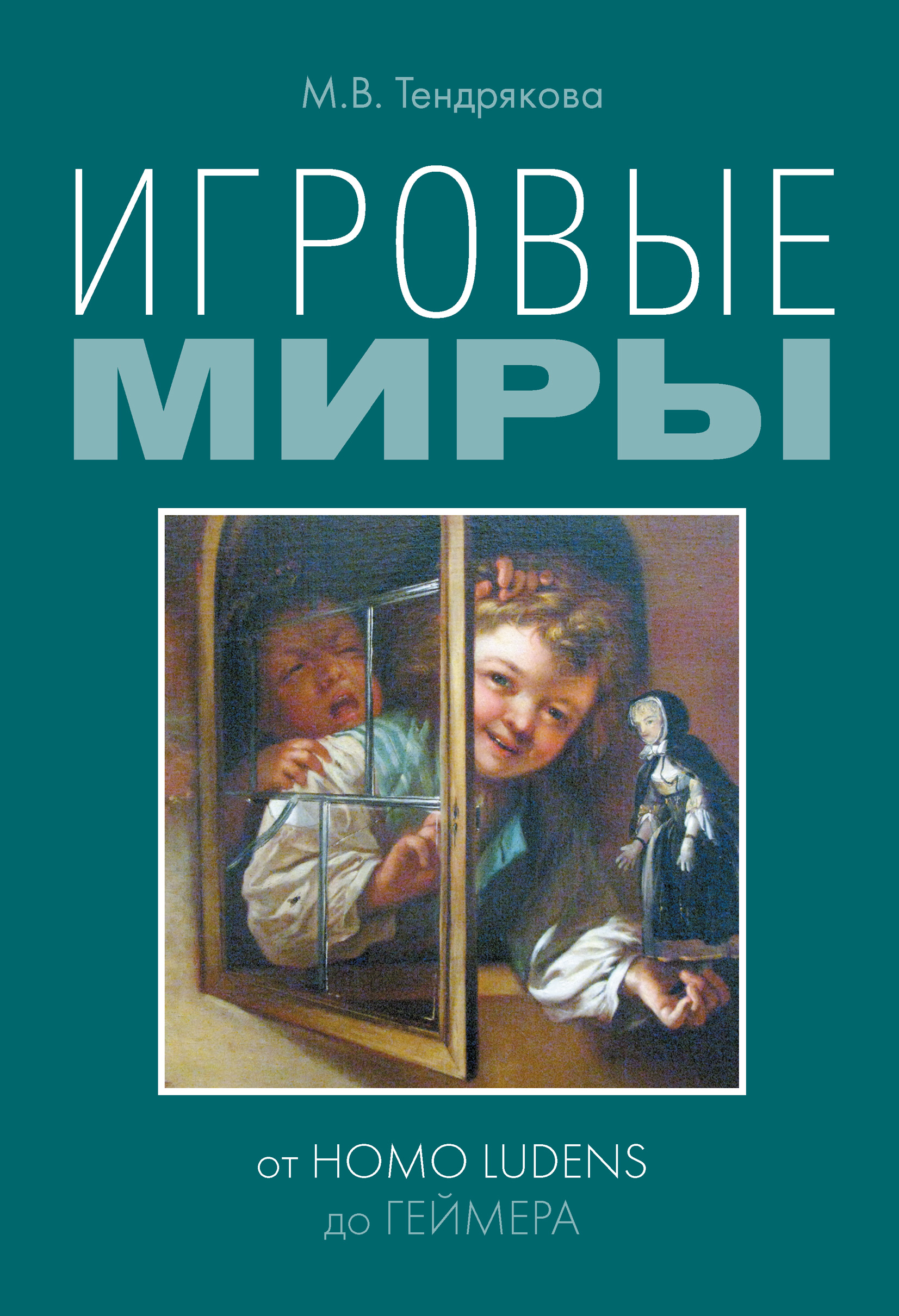 Обложка книги «Игровые миры: от homo ludens до геймера»