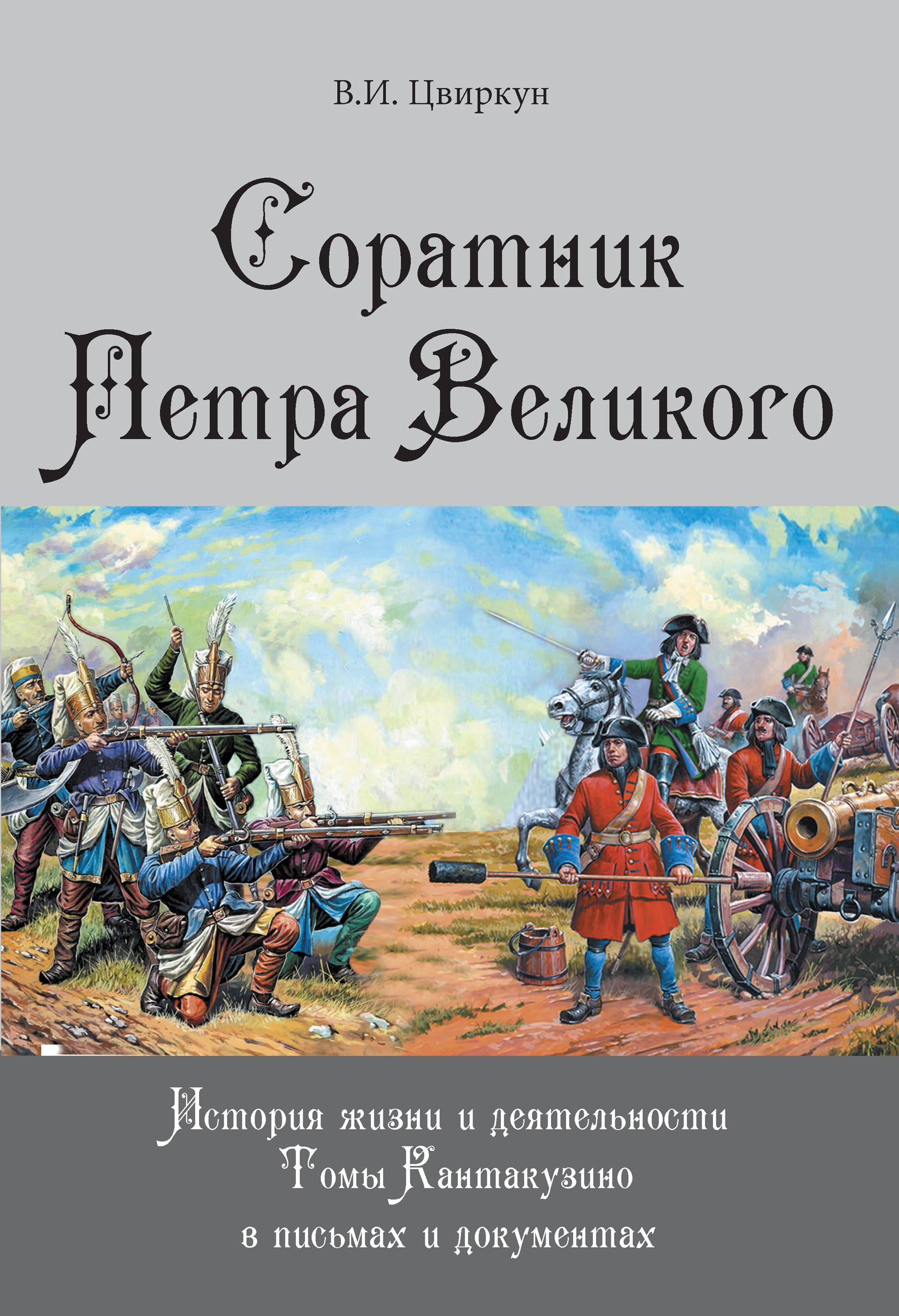 Обложка книги «Соратник Петра Великого. История жизни и деятельности Томы Кантакузино в письмах и документах»
