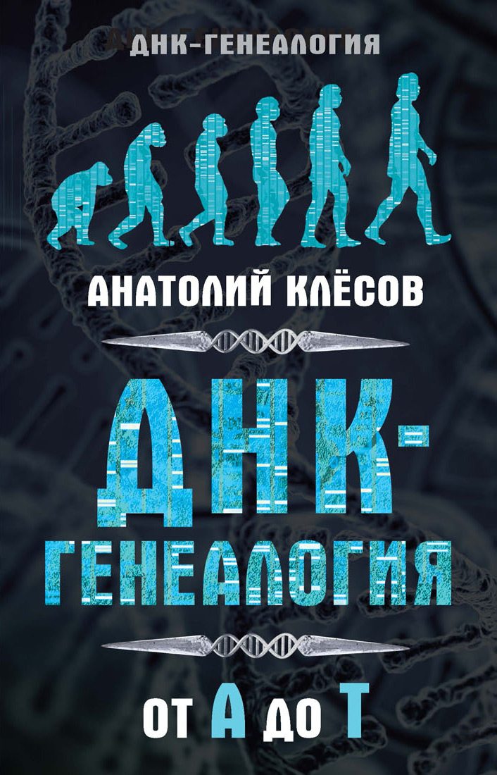 Обложка книги «ДНК-генеалогия от А до Т»