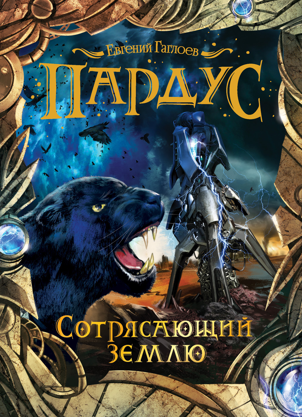 Обложка книги «Пардус. Сотрясающий землю»