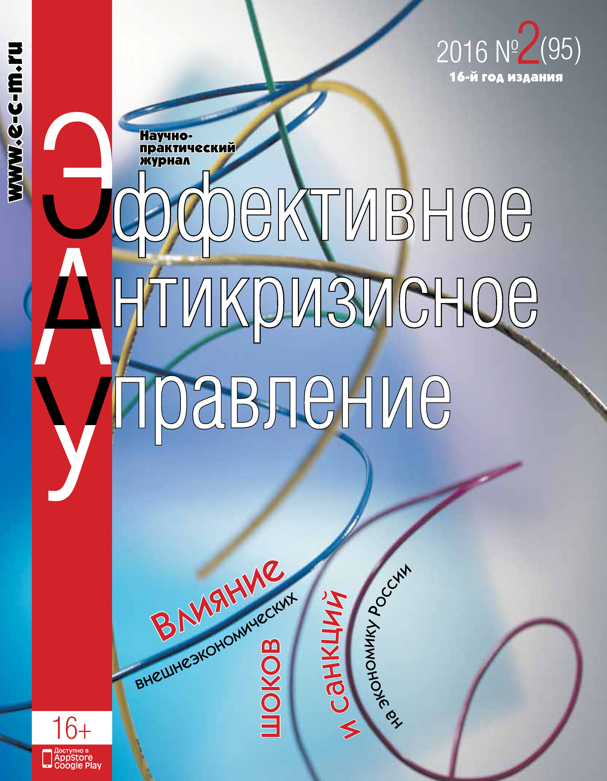 Обложка книги «Эффективное антикризисное управление № 2 (95) 2016»
