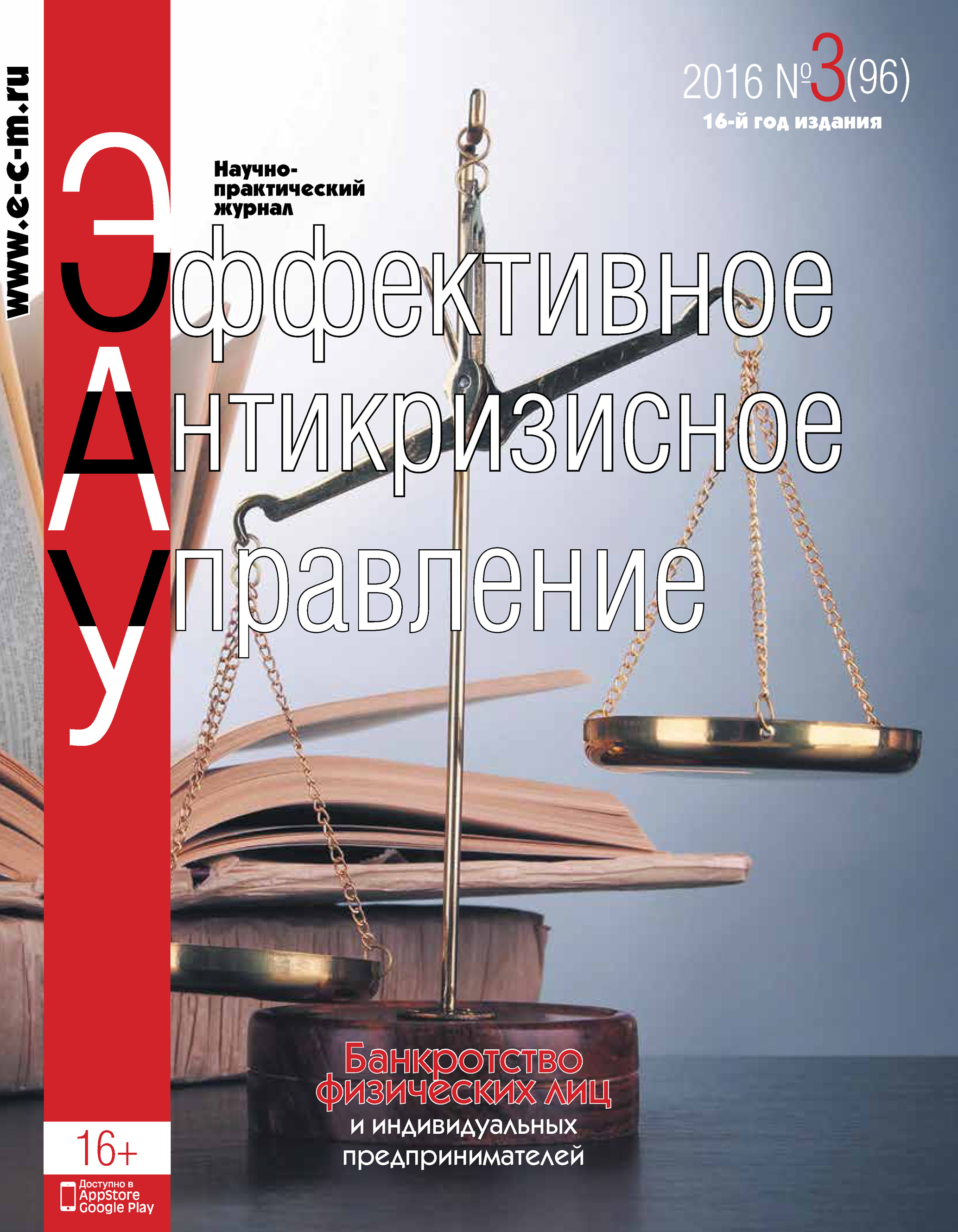 Обложка книги «Эффективное антикризисное управление № 3 (96) 2016»