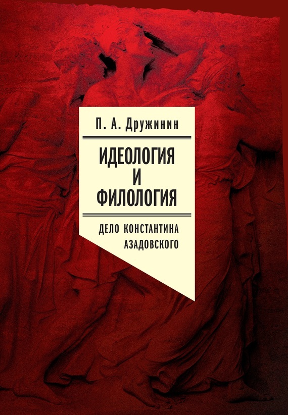 Обложка книги «Идеология и филология. Т. 3. Дело Константина Азадовского. Документальное исследование»