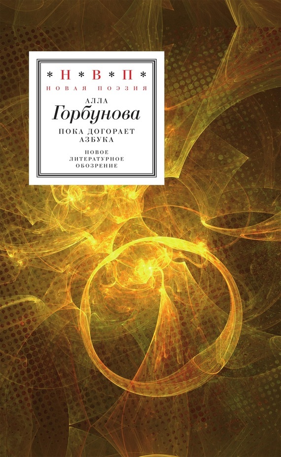 Обложка книги «Пока догорает азбука»