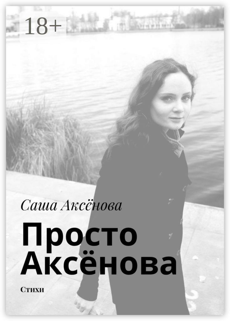 Обложка книги «Просто Аксёнова. Стихи»