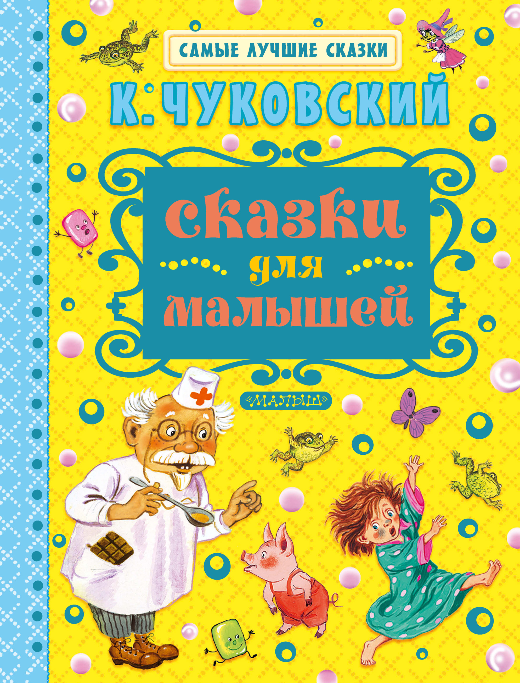 Обложка книги «Сказки для малышей»