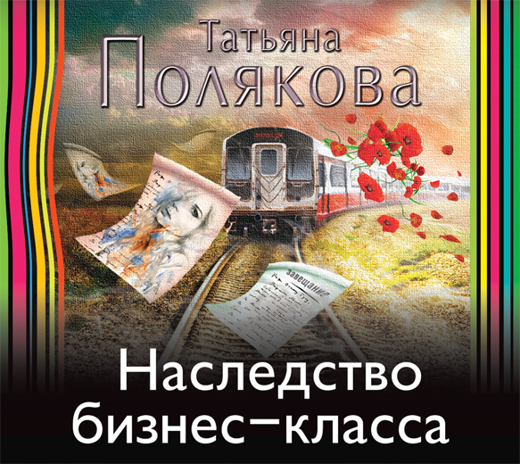 Обложка книги «Наследство бизнес-класса»