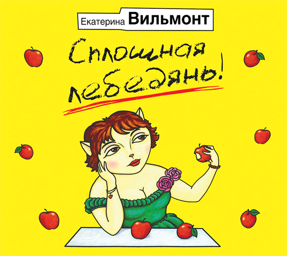Обложка книги «Сплошная лебедянь!»