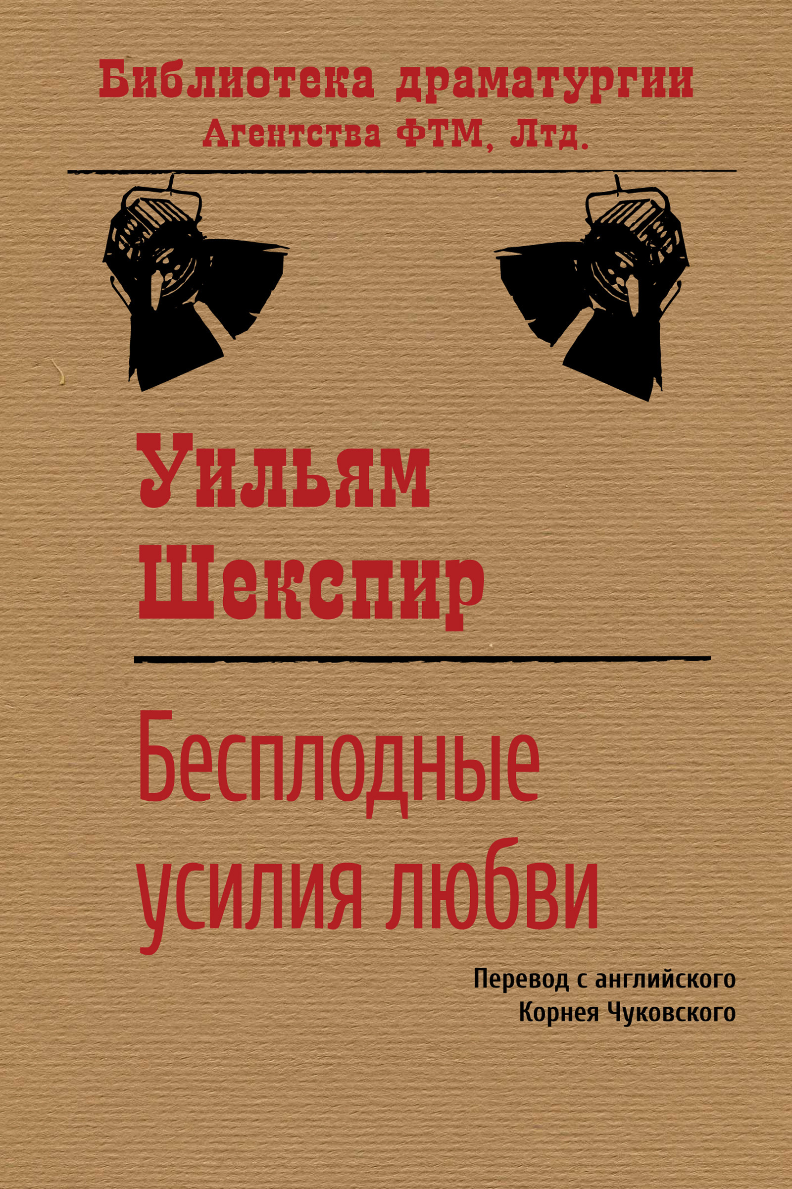 Обложка книги «Бесплодные усилия любви»