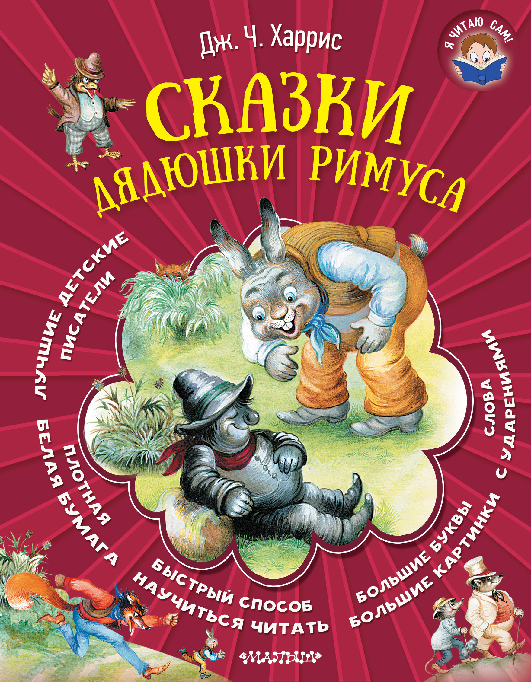 Обложка книги «Сказки дядюшки Римуса»