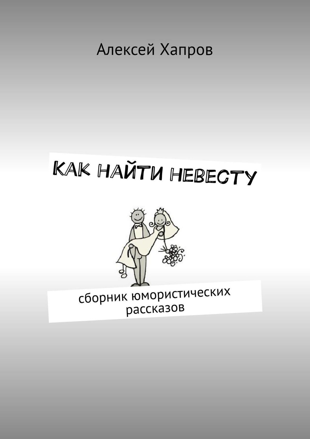 Обложка книги «Как найти невесту»