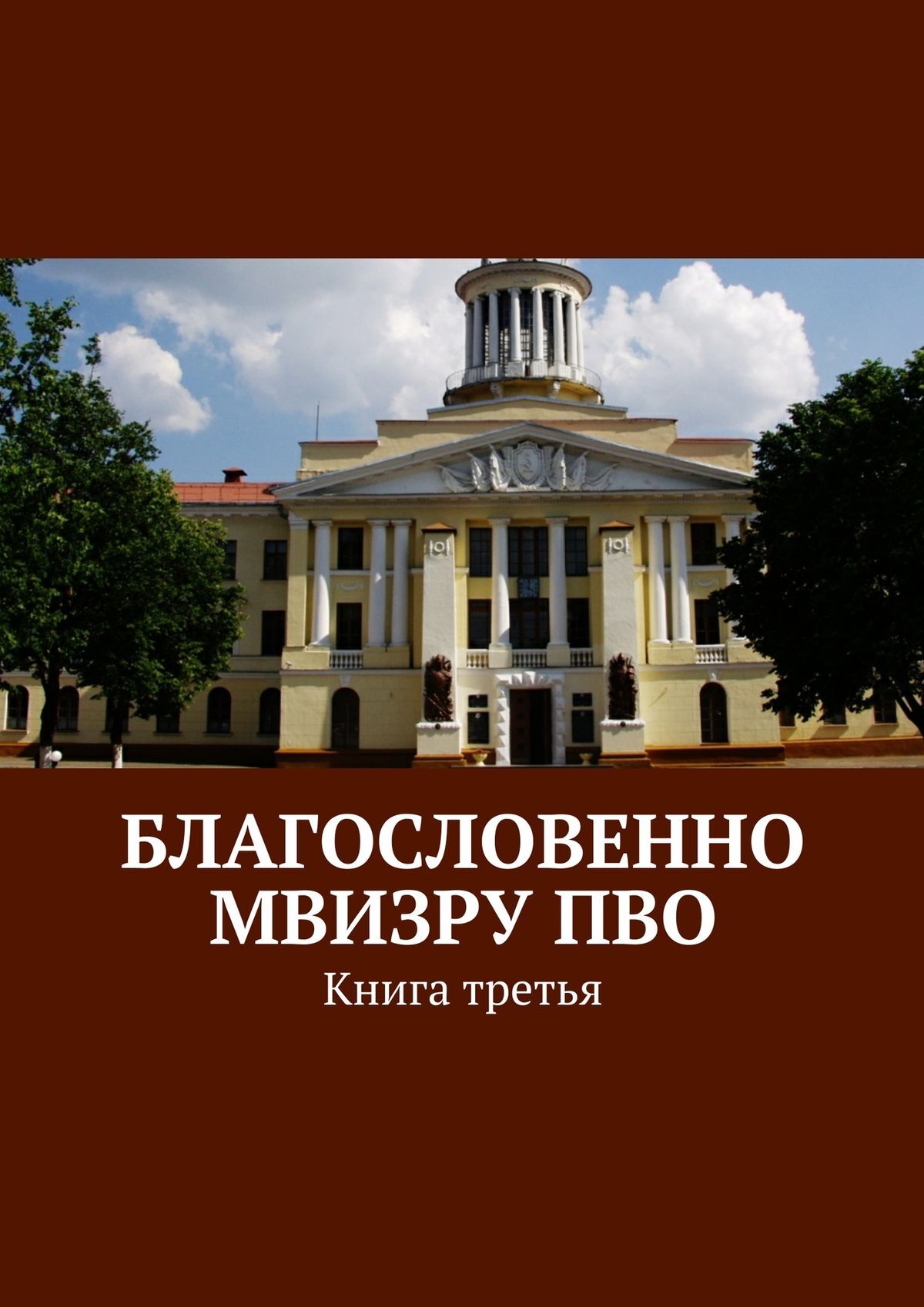 Обложка книги «Благословенно МВИЗРУ ПВО. Книга третья»