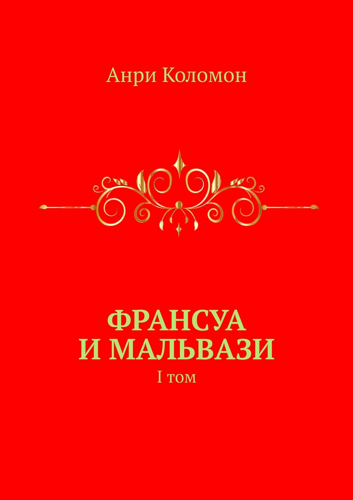 Обложка книги «Франсуа и Мальвази. I том»