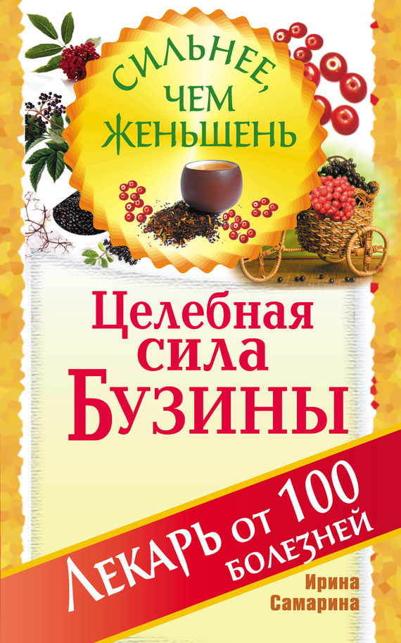 Обложка книги «Целебная сила бузины. Лекарь от 100 болезней»