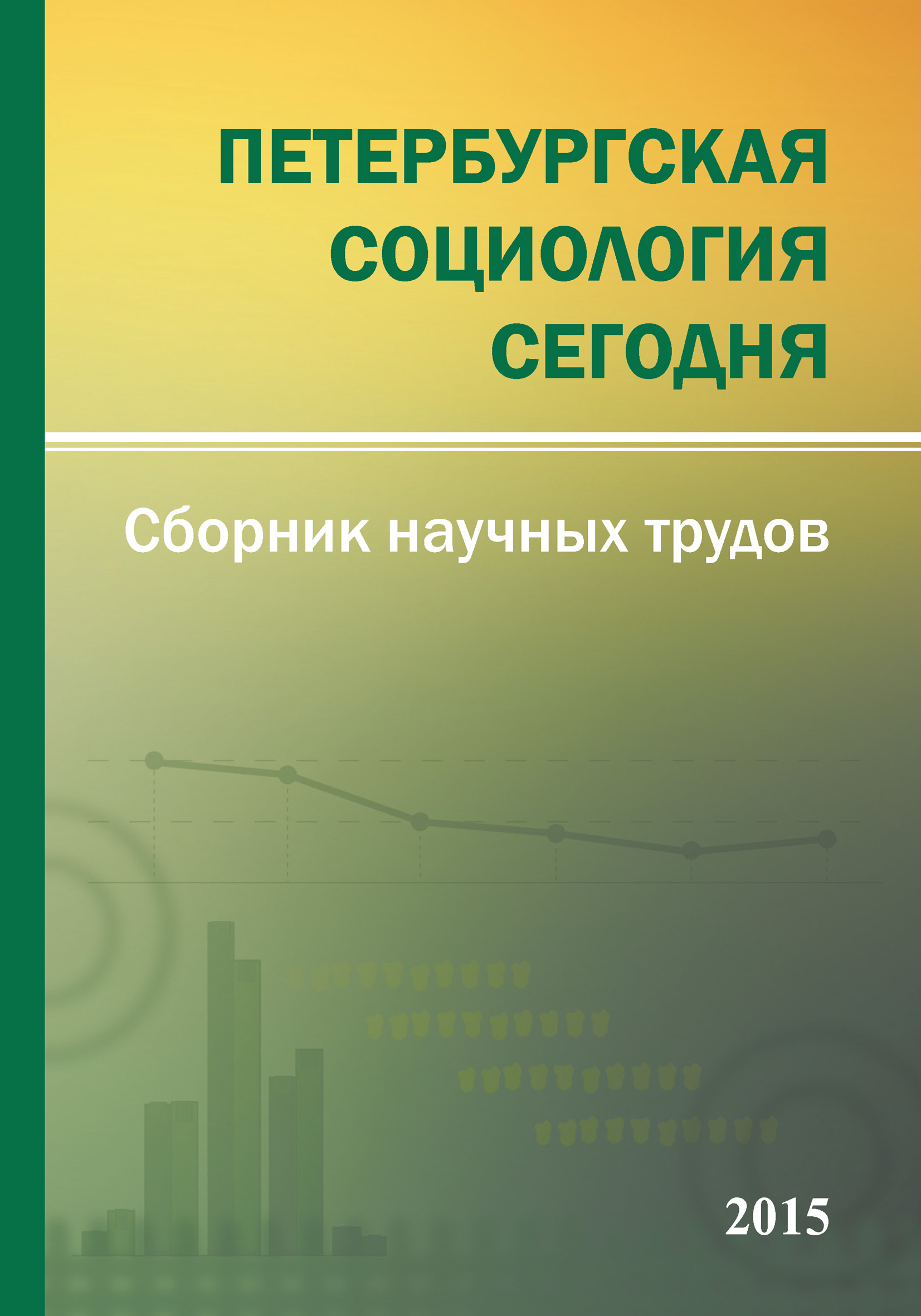Обложка книги «Петербургская социология сегодня – 2015. Сборник научных трудов Социологического института РАН»