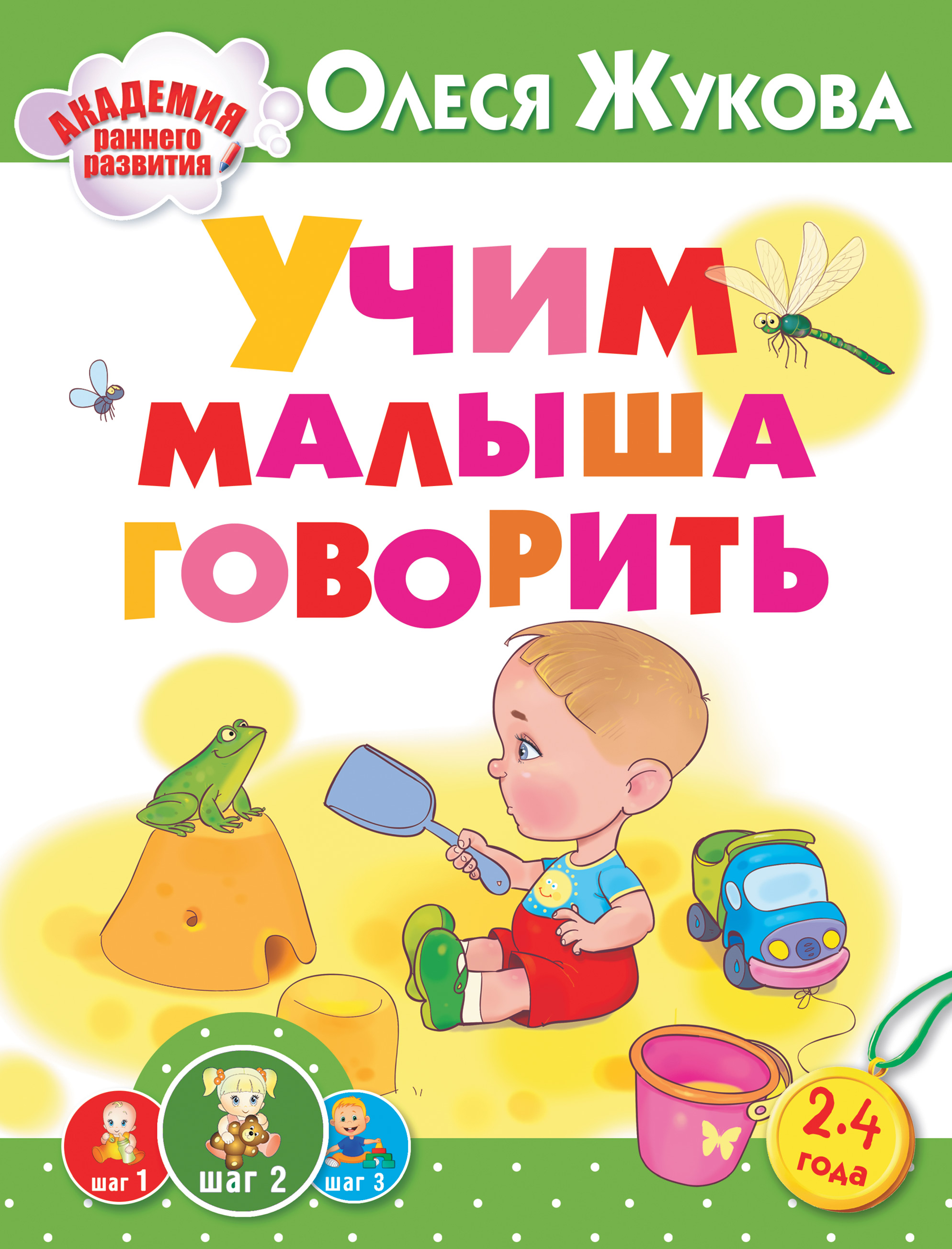 Обложка книги «Учим малыша говорить»