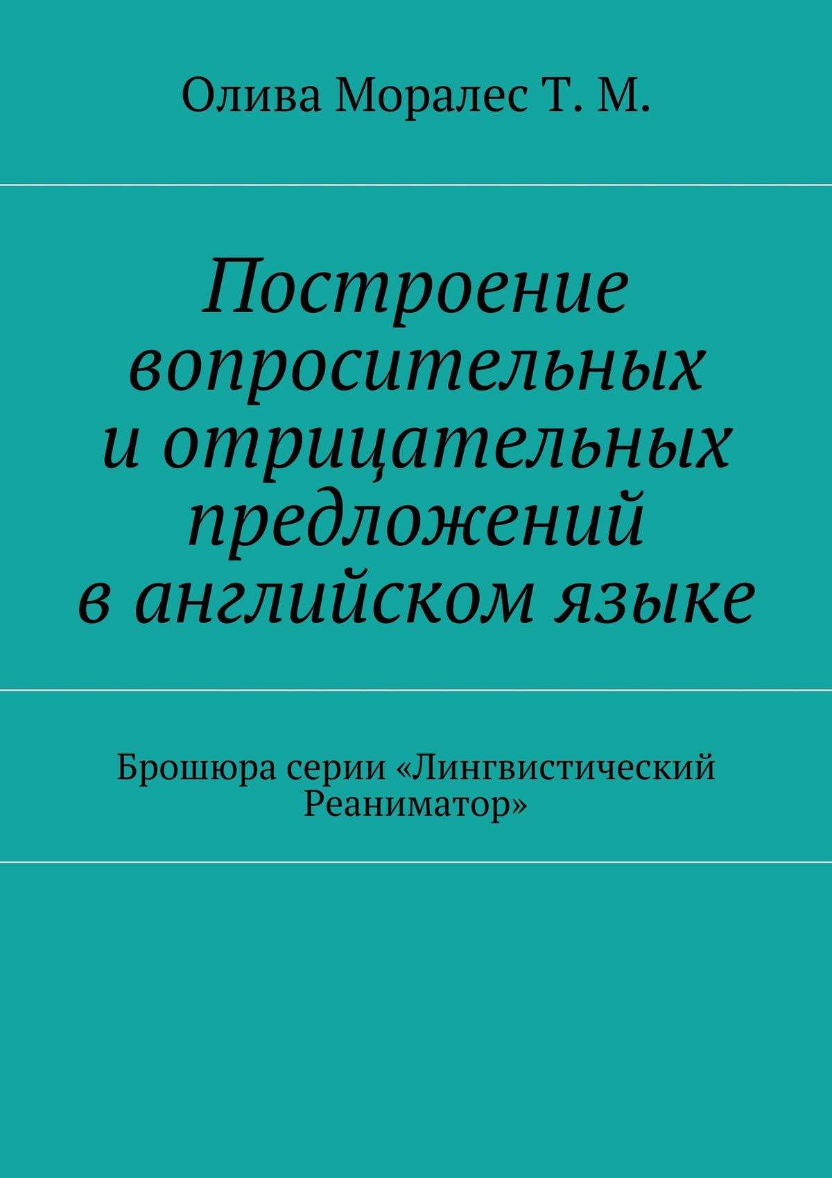 Обложка книги «Построение вопросительных и отрицательных предложений в английском языке Брошюра серии «Лингвистический Реаниматор»»