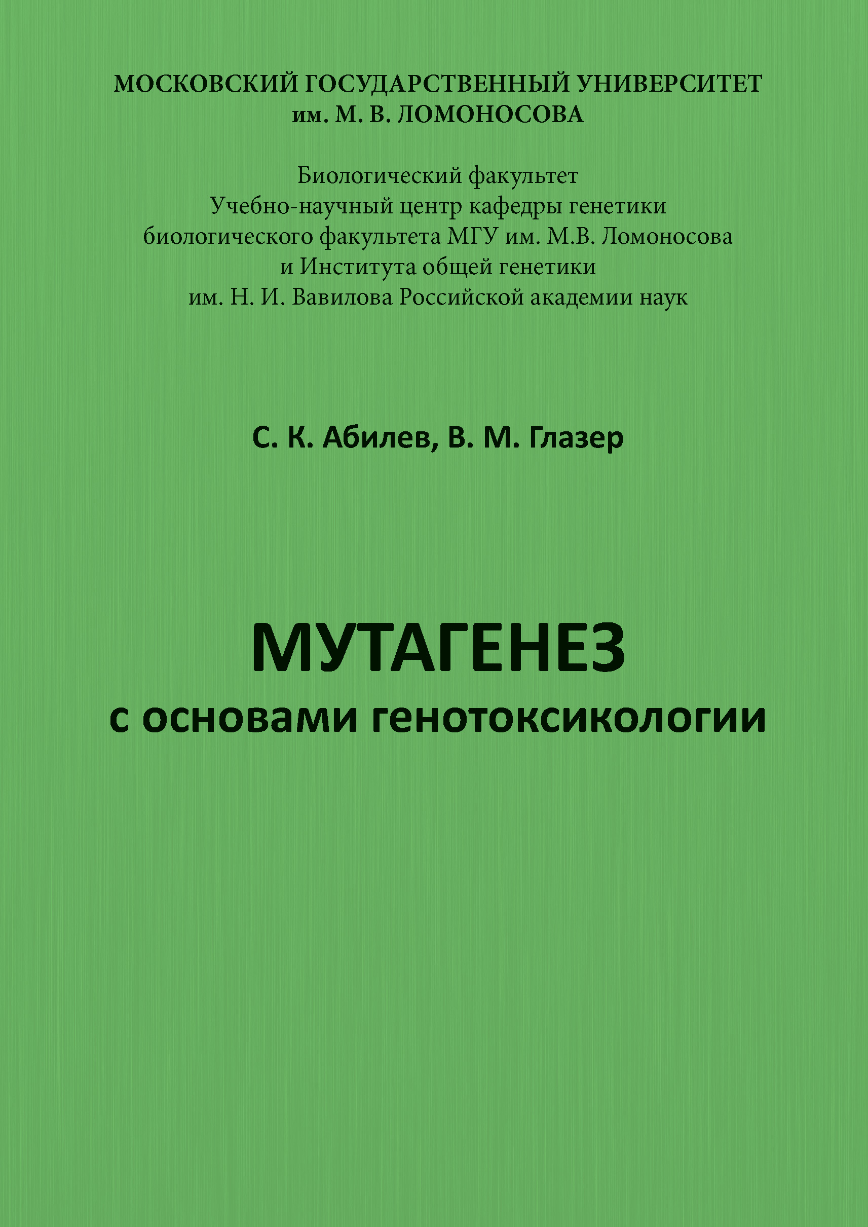Обложка книги «Мутагенез с основами генотоксикологии»