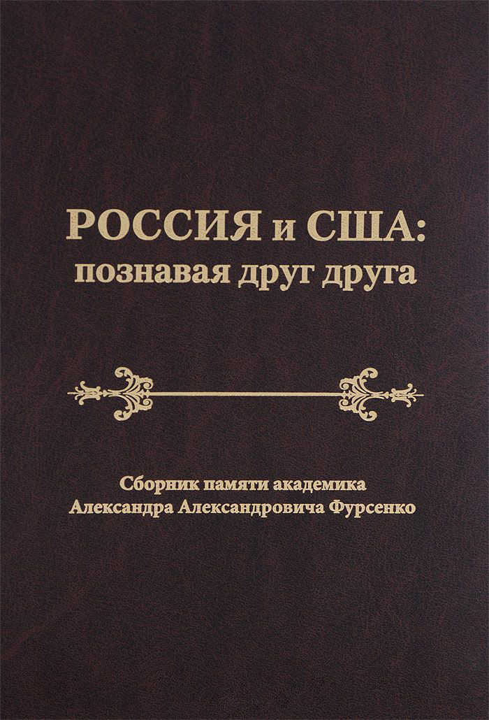 Обложка книги «Россия и США: познавая друг друга. Сборник памяти академика Александра Александровича Фурсенко / Russia and the United States: perceiving each other. In Memory of the Academician Alexander A. Fursenko»