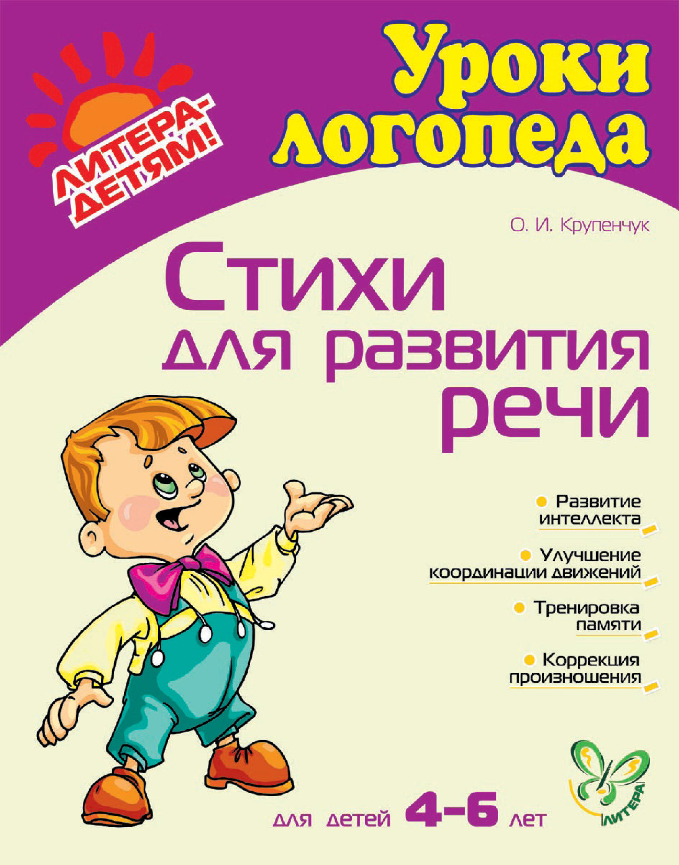 Обложка книги «Стихи для развития речи»