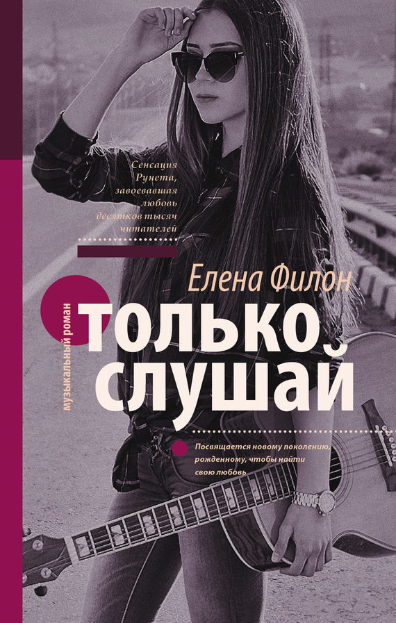 Обложка книги «Только слушай»