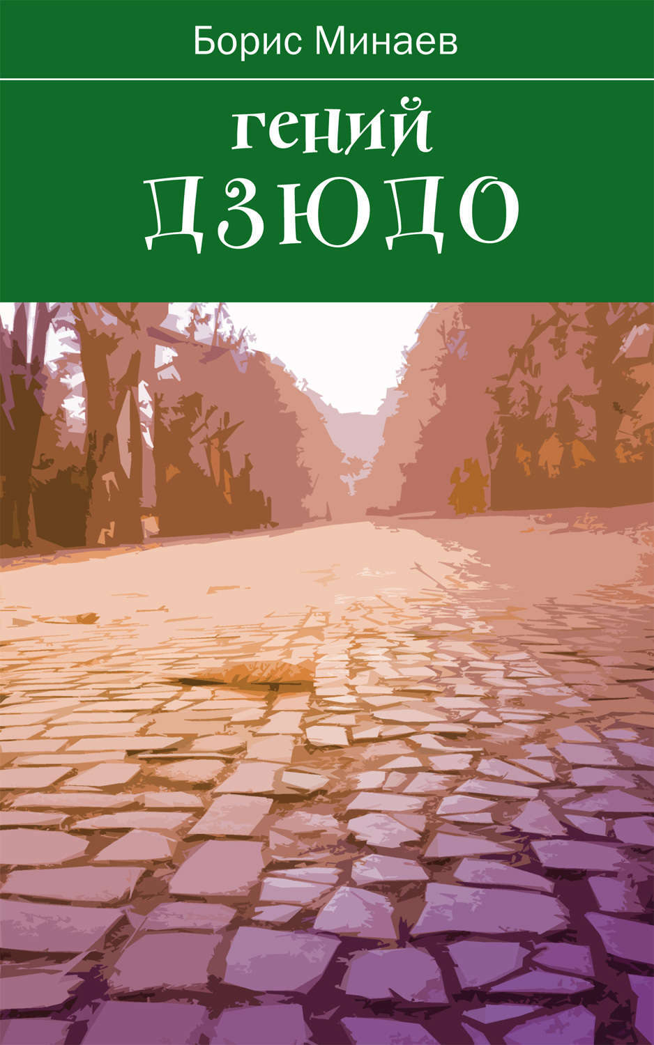 Обложка книги «Гений дзюдо»