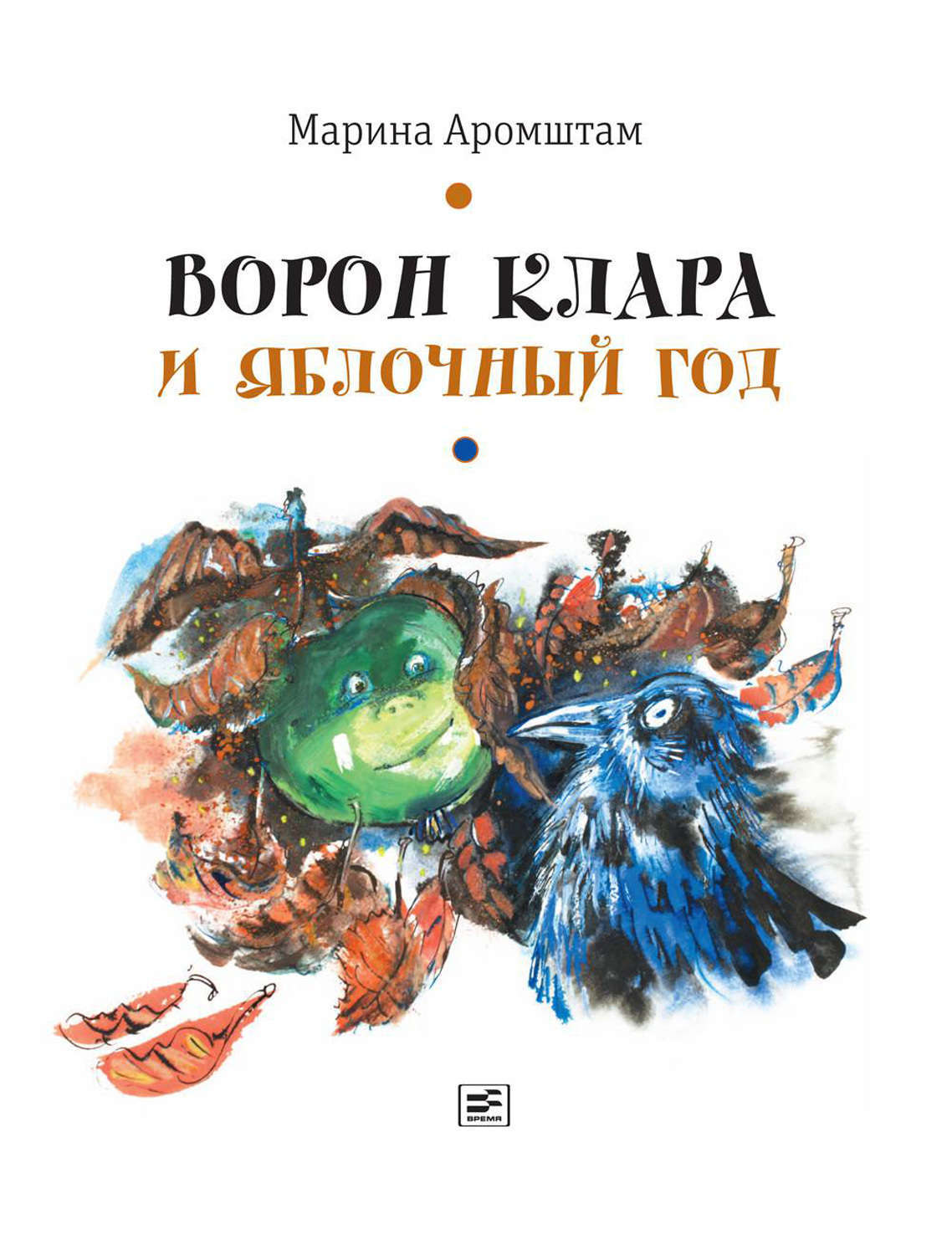 Обложка книги «Ворон Клара и яблочный год»