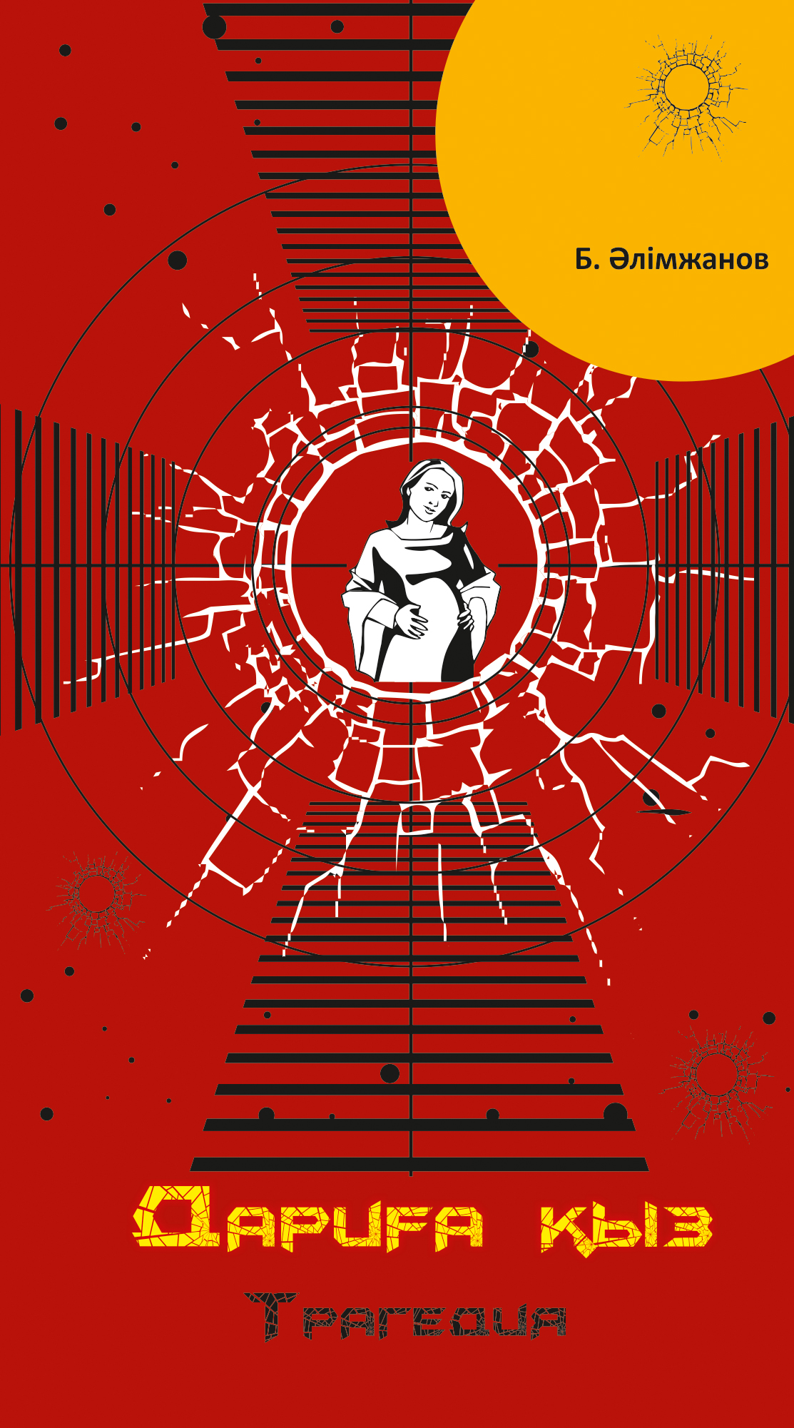 Обложка книги «Дариға қыз»