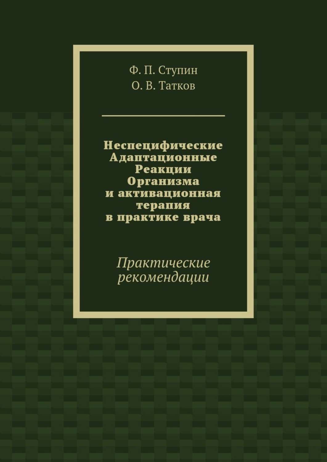 Обложка книги «Неспецифические Адаптационные Реакции Организма и активационная терапия в практике врача. Практические рекомендации»