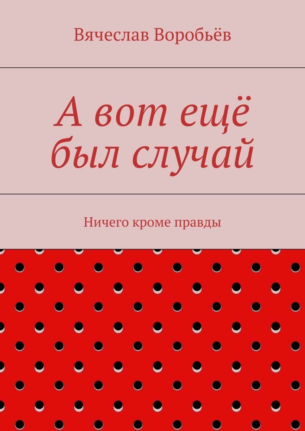 Обложка книги «А вот ещё был случай. Ничего кроме правды»