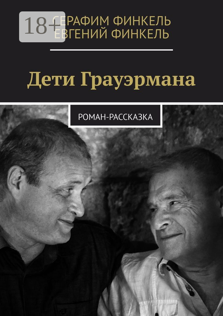 Обложка книги «Дети Грауэрмана. Роман-рассказка»