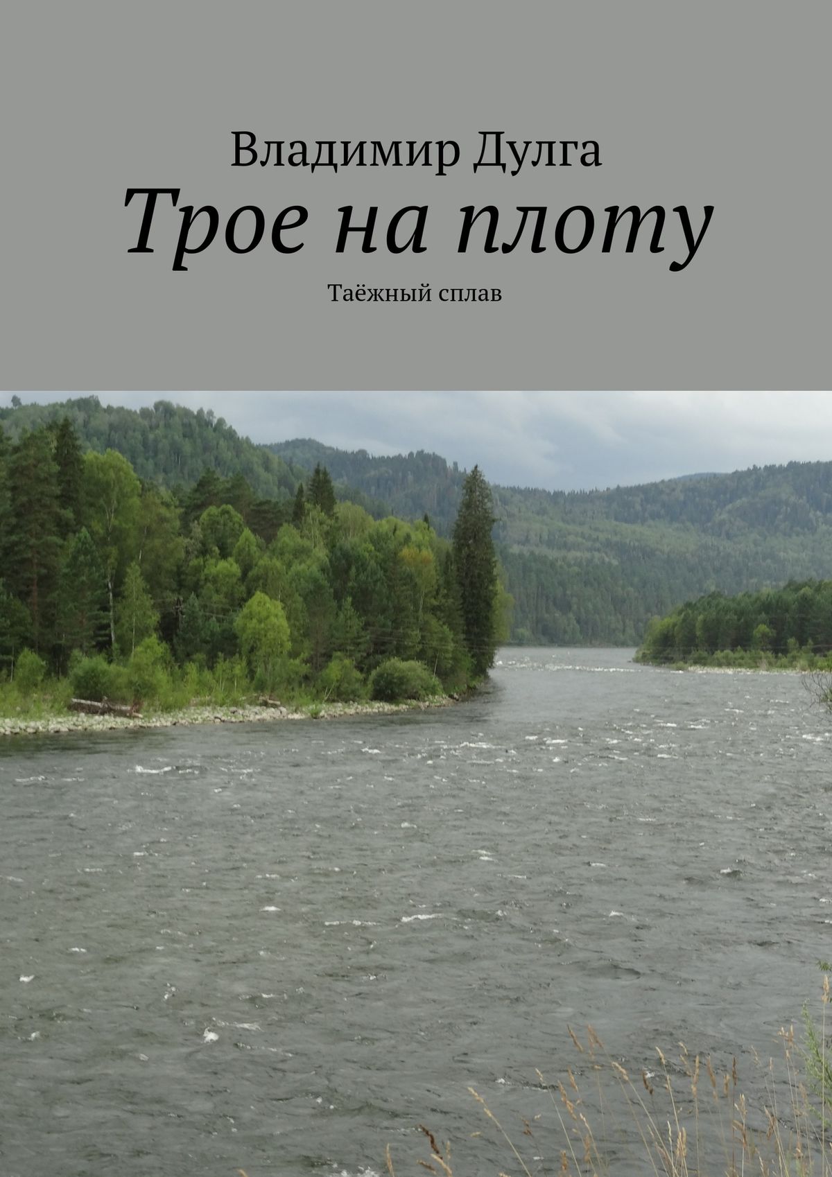 Обложка книги «Трое на плоту. Таёжный сплав»