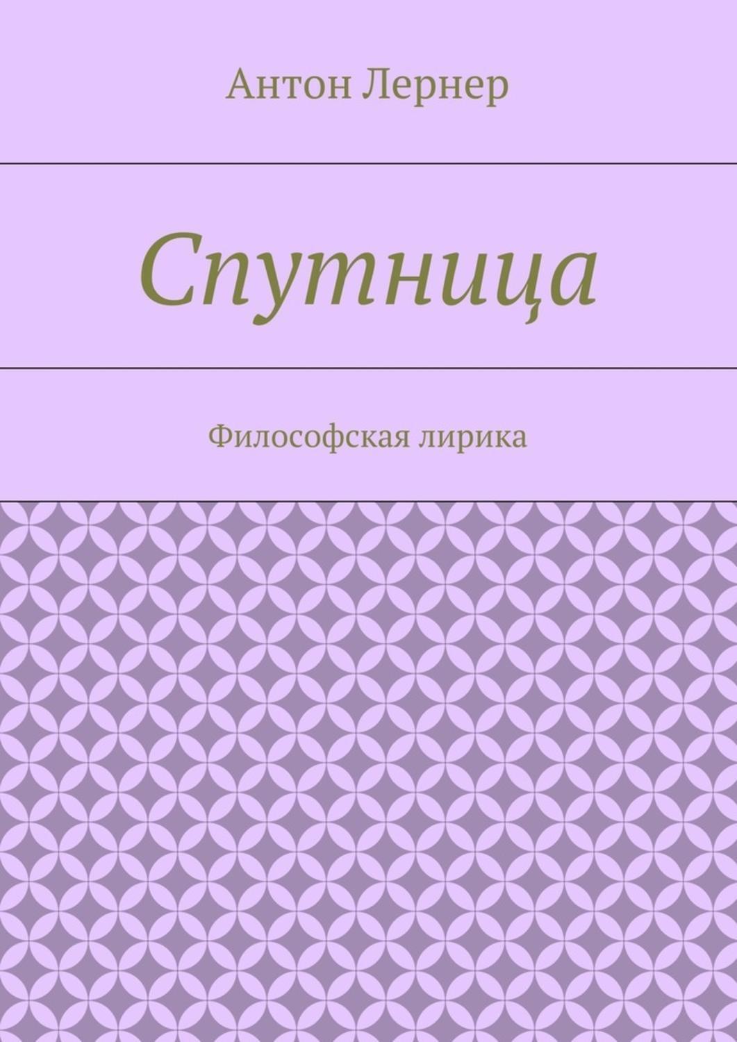 Обложка книги «Спутница. Философская лирика»