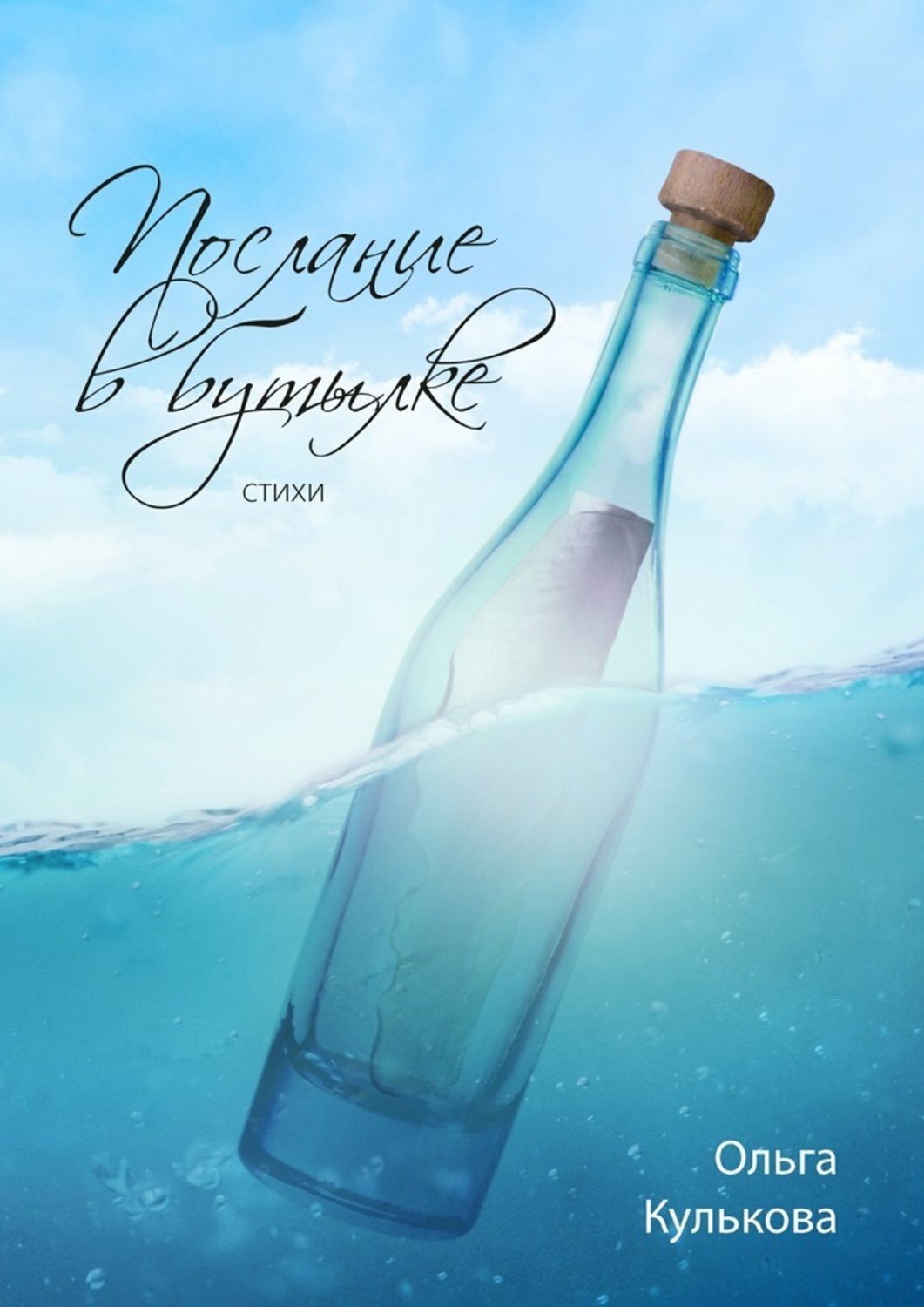 Обложка книги «Послание в бутылке. Стихи»