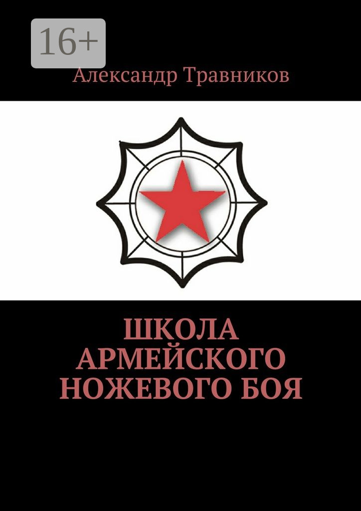 Обложка книги «Школа армейского ножевого боя»