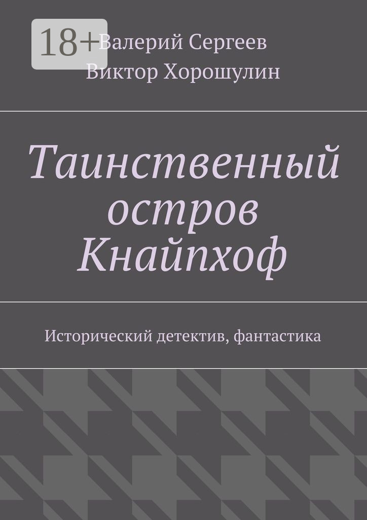Обложка книги «Таинственный остров Кнайпхоф. Исторический детектив, фантастика»