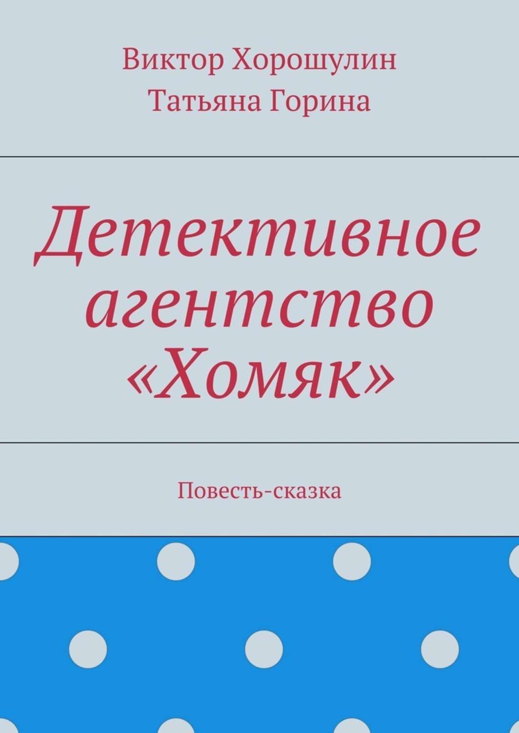 Обложка книги «Детективное агентство «Хомяк». Повесть-сказка»
