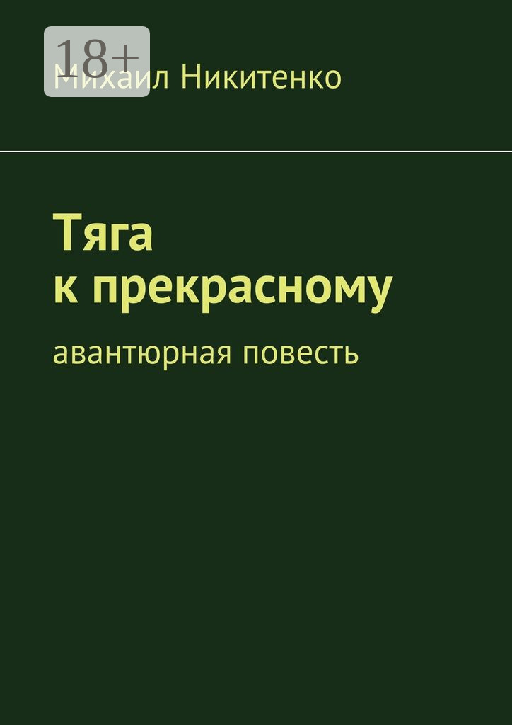 Обложка книги «Тяга к прекрасному. Авантюрная повесть»