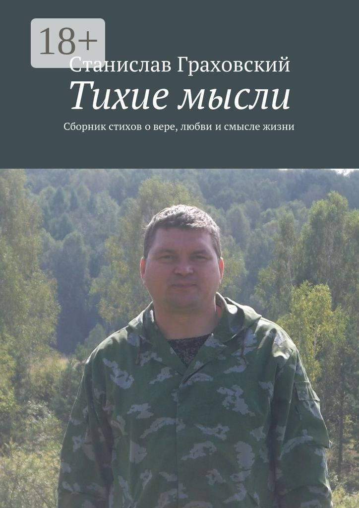 Обложка книги «Тихие мысли. Сборник стихов о вере, любви и смысле жизни»