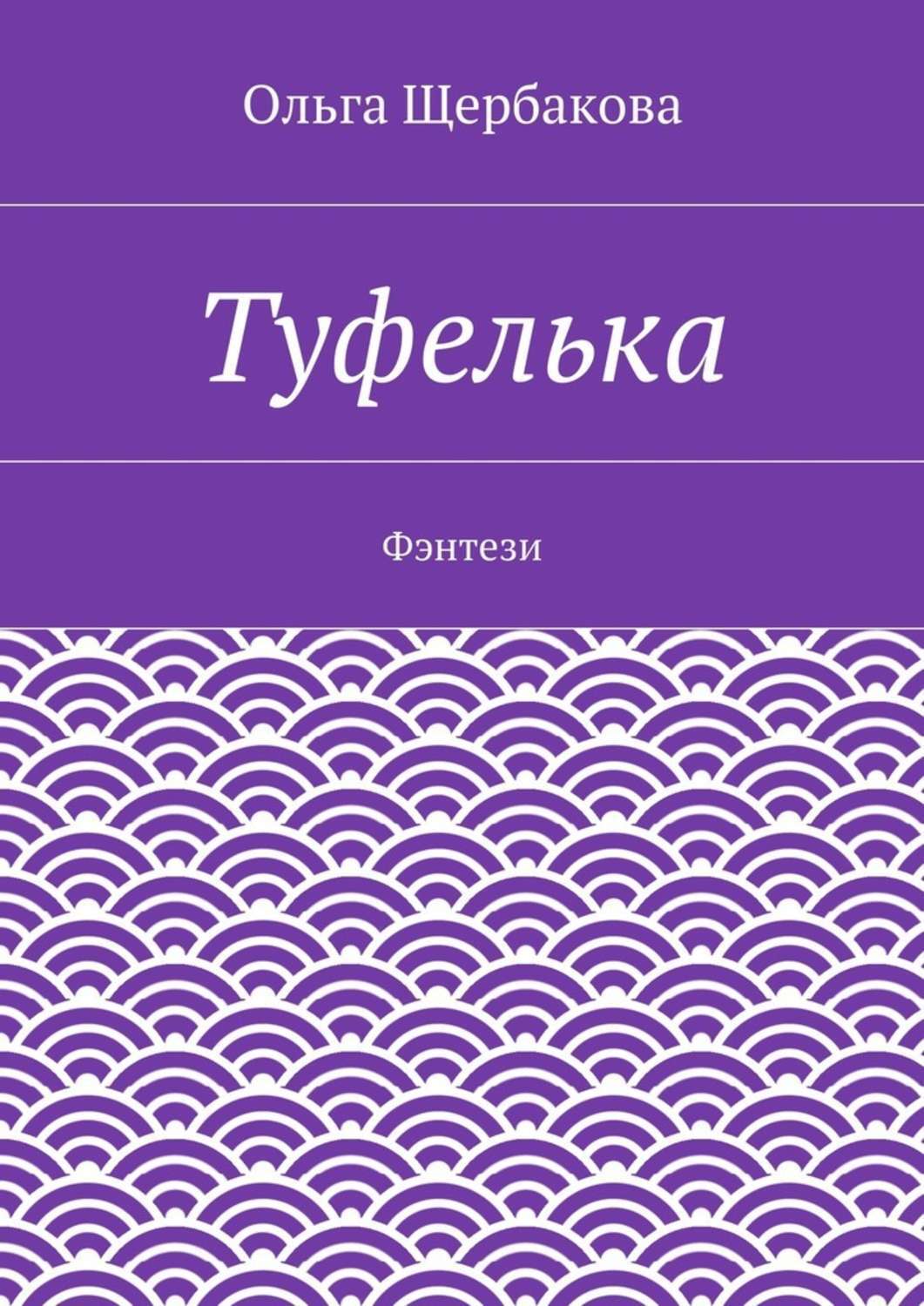 Обложка книги «Туфелька. Фэнтези»