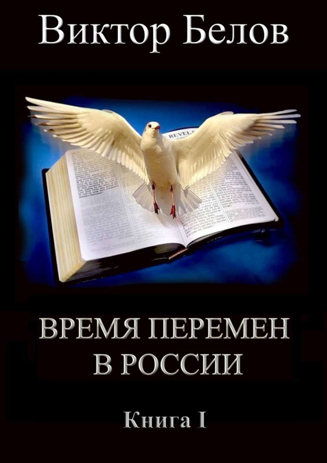 Обложка книги «Время перемен в России. Книга 1»