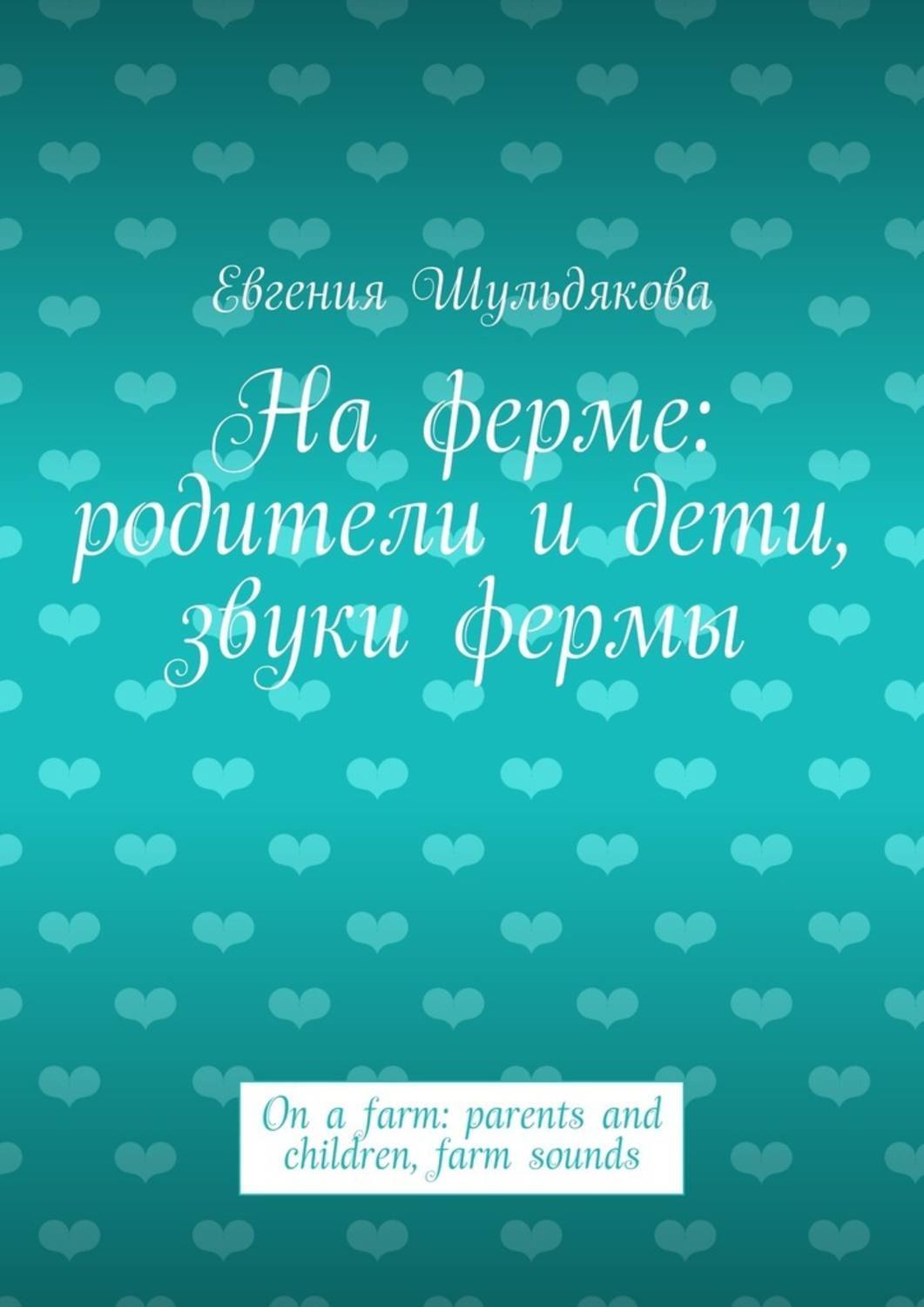 Обложка книги «На ферме: родители и дети, звуки фермы. On a farm: parents and children, farm sounds»