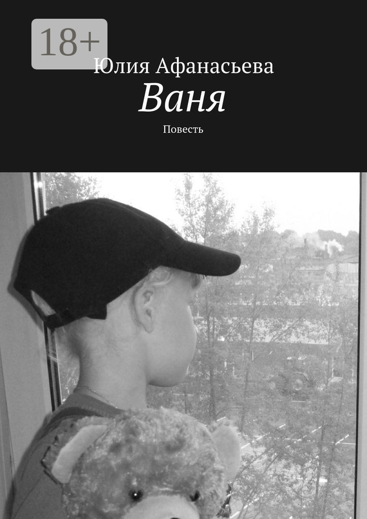 Обложка книги «Ваня. Повесть»