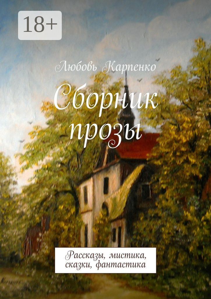 Обложка книги «Сборник прозы. Рассказы, мистика, сказки, фантастика»