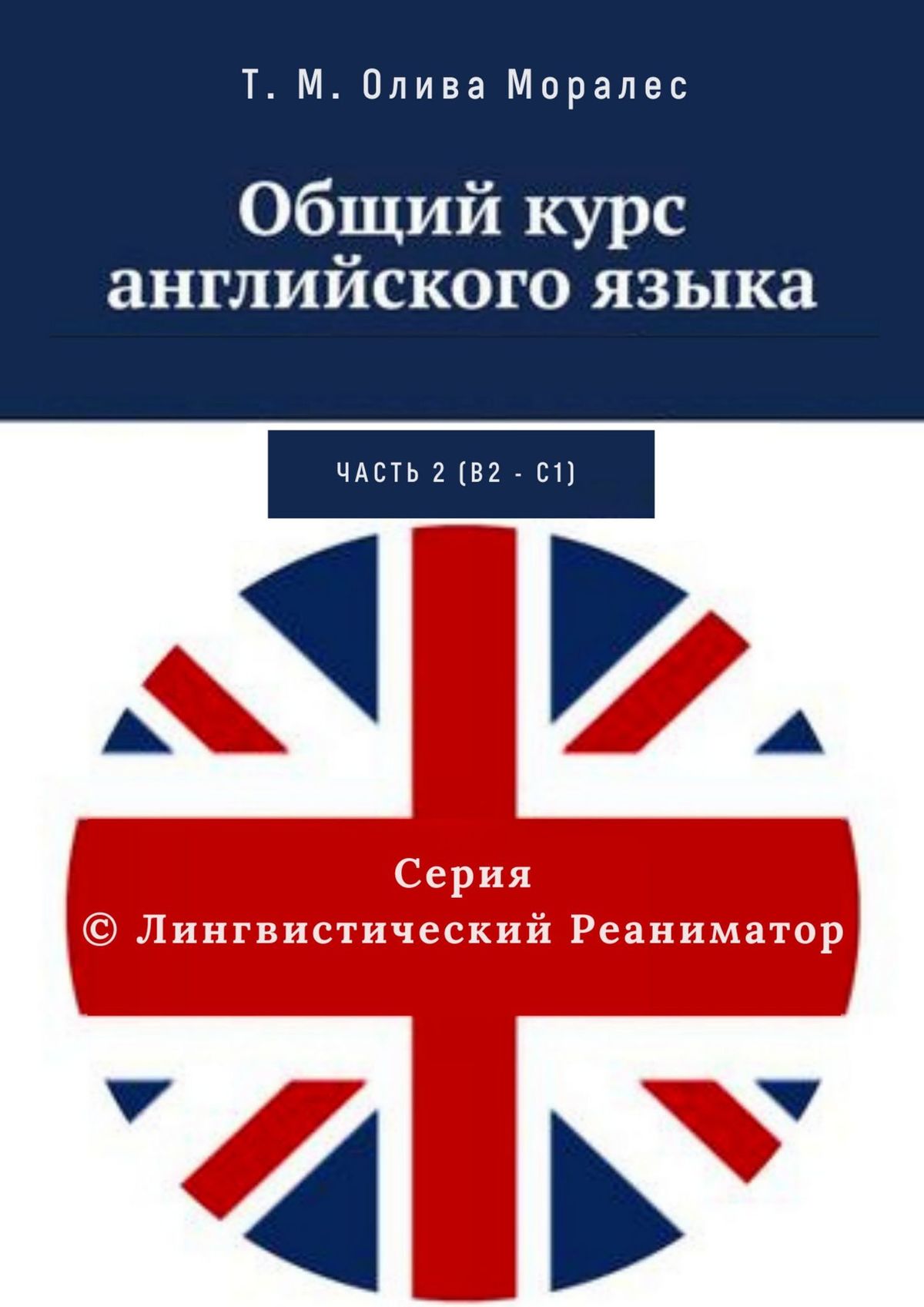 Обложка книги «Общий курс английского языка. Часть 2 (В2 – С1)»