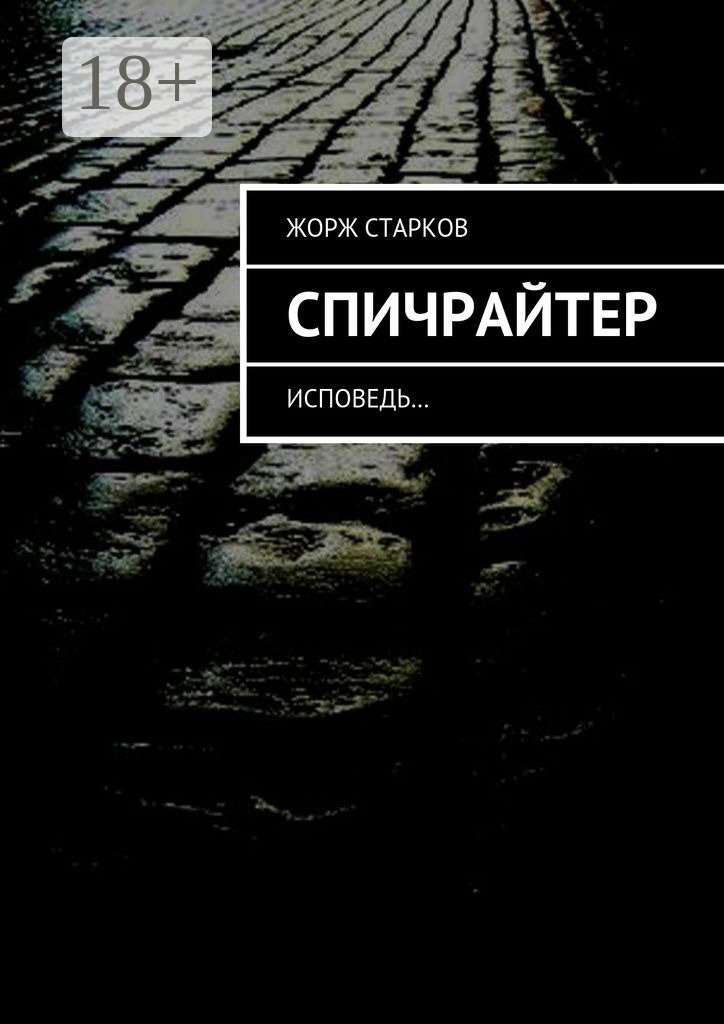 Обложка книги «Спичрайтер. исповедь…»
