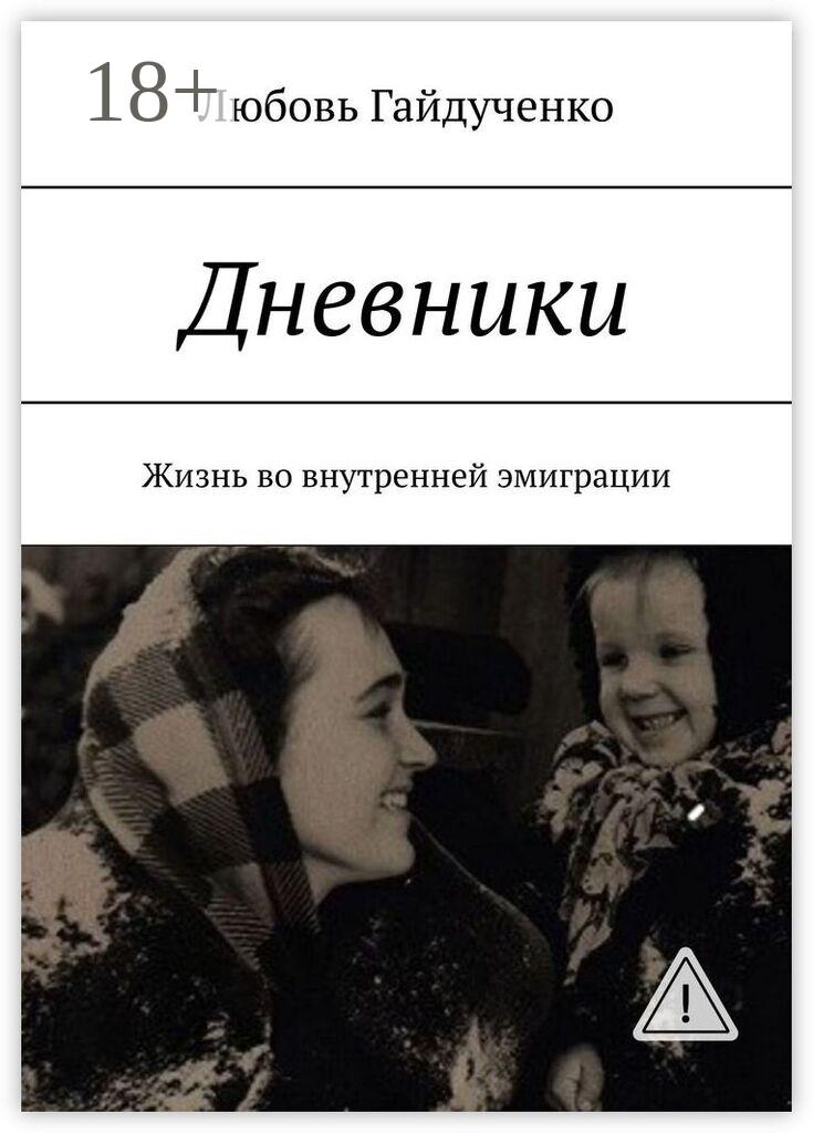 Обложка книги «Дневники. Жизнь во внутренней эмиграции»